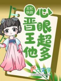 王妃快到碗里来免费阅读