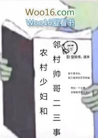 农村少妇和邻村帅哥二三事笔趣阁