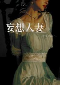 妄想人妻1~12章