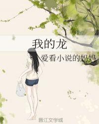 我的龙死了什么剧情