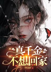 真千金不想回家dyppc