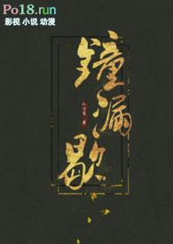 钟漏歇 (古言h)T