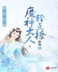 绝色狂医魔神大人轻点撩多少字