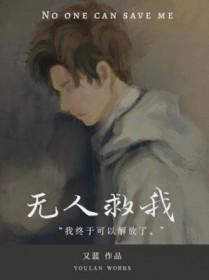 无人救我双a商屿时温