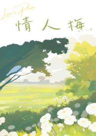 情人梅是什么水果做的