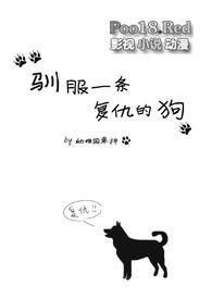 驯服一条复仇的狗by幼稚园杀手