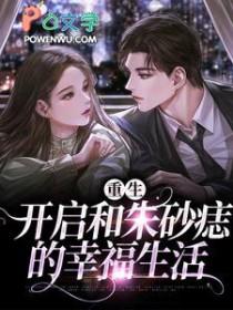 重生之后追回我的朱砂痣百度
