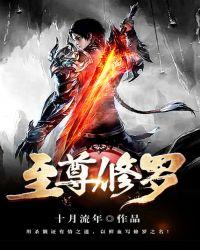 至尊修罗奶爸