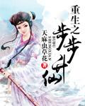 重生之步步升仙余光泪
