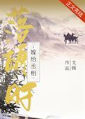 嫁给首辅落魄时by蕴恒