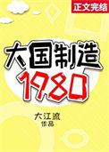 大国制造1980番外