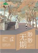 渺渺无期txt笔趣阁免费阅读