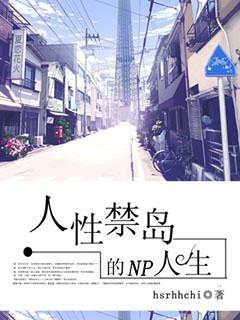 人性禁岛讲了什么