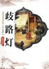 歧路灯代表什么生肖