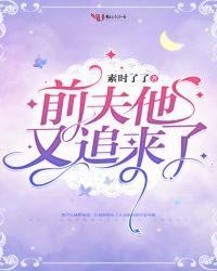 前夫他又追了短剧在线播放