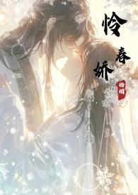 怜春娇笔趣阁