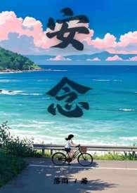 心怀不轨季遇诚安念