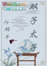 双子太子(1v2甜宠文)在线阅读