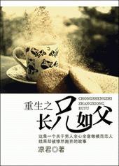 重生之长兄如父by