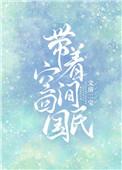 带空间回民国的