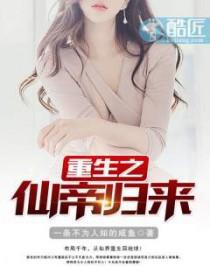 重生之仙帝归来动漫