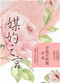 媒妁之言【民国】