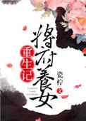 将军府嫡女重生的