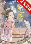 贵妃醉酒歌词完整版