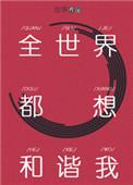 全世界都想和谐我霍谟李郁