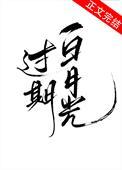 过期白月光自救指南笔趣阁