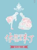三国往事之你终于来了
