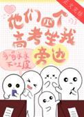 他们四个高考坐我旁边百度