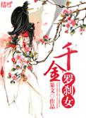 十大罗刹女是谁