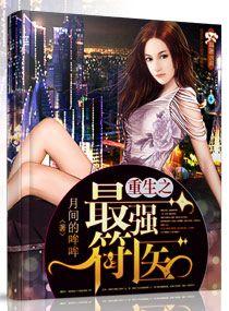 重生之最强符医讲的什么