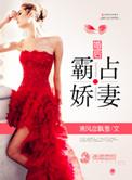 婚后霸占娇妻大结局