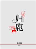 天麻当归鹿