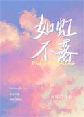 如虹不落周镜TXT百度