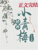 娇养小青梅.txt