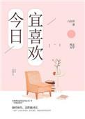 今日宜喜欢你txt