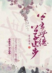 公主有德公子止步续写