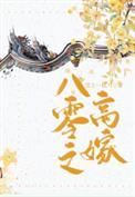 八零之高嫁 雪上一枝刀晋江