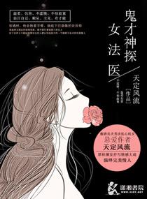 鬼才神探女法医完整TXT