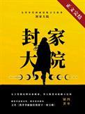 九零封家大院有声