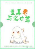 垂耳兔与窝边草免费全文阅读