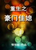 重生之豪门佳媳大结局