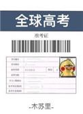 全球高考金句摘抄