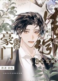 豪门后爸在娃综稳定发疯TXT