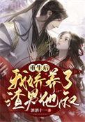 重生后 我娇养了反派摄政王