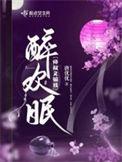 醉欢眠中谁最爱女主