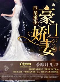 巨星重生之豪门娇妻 第1章